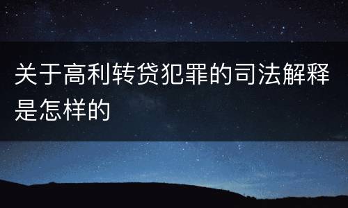关于高利转贷犯罪的司法解释是怎样的
