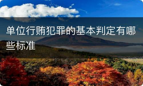 单位行贿犯罪的基本判定有哪些标准