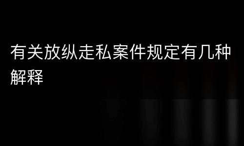有关放纵走私案件规定有几种解释