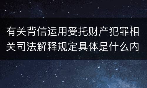 有关背信运用受托财产犯罪相关司法解释规定具体是什么内容