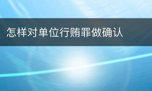 怎样对单位行贿罪做确认