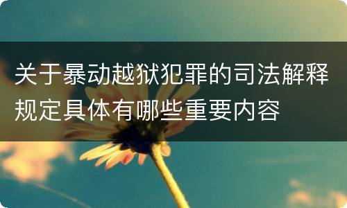 关于暴动越狱犯罪的司法解释规定具体有哪些重要内容