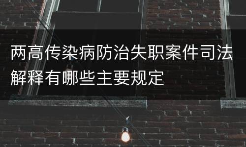 两高传染病防治失职案件司法解释有哪些主要规定
