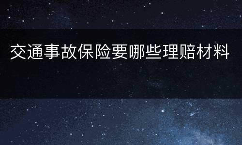 交通事故保险要哪些理赔材料