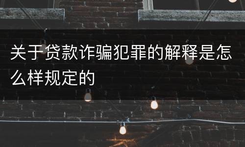 关于贷款诈骗犯罪的解释是怎么样规定的