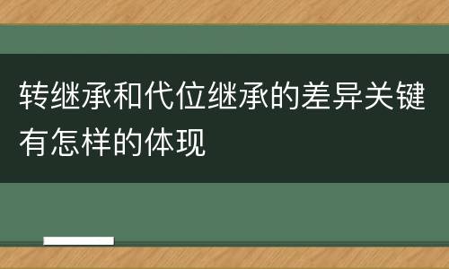 转继承和代位继承的差异关键有怎样的体现