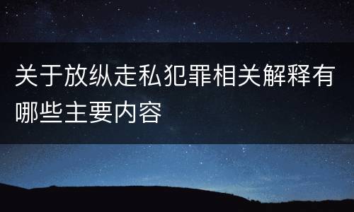 关于放纵走私犯罪相关解释有哪些主要内容