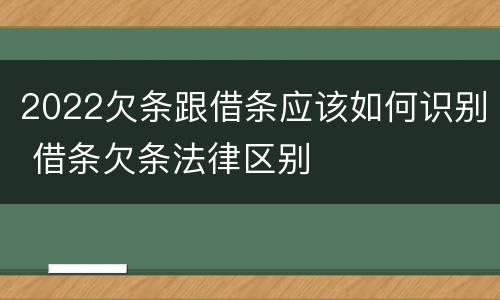2022欠条跟借条应该如何识别 借条欠条法律区别