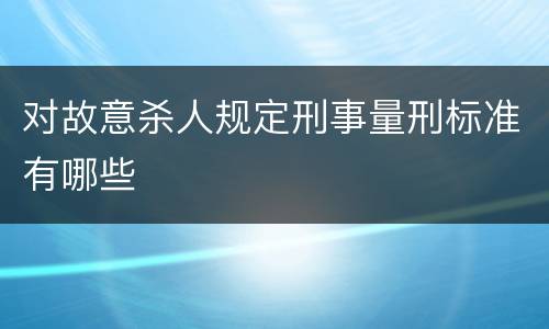 对故意杀人规定刑事量刑标准有哪些