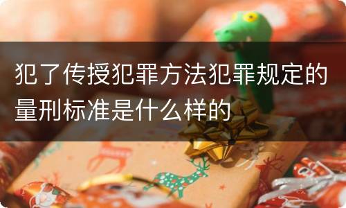 犯了传授犯罪方法犯罪规定的量刑标准是什么样的