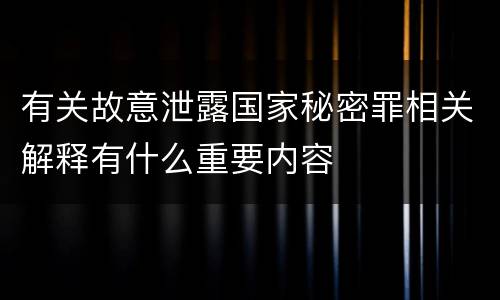 有关故意泄露国家秘密罪相关解释有什么重要内容