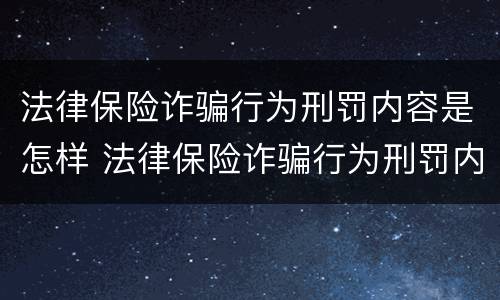 法律保险诈骗行为刑罚内容是怎样 法律保险诈骗行为刑罚内容是怎样形成的