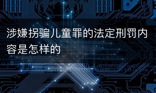 涉嫌拐骗儿童罪的法定刑罚内容是怎样的