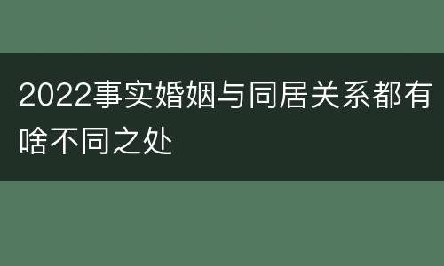 2022事实婚姻与同居关系都有啥不同之处