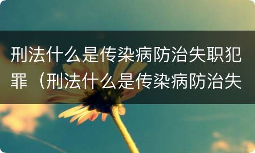 刑法什么是传染病防治失职犯罪（刑法什么是传染病防治失职犯罪）