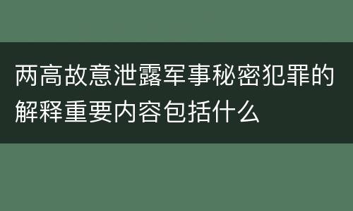 两高故意泄露军事秘密犯罪的解释重要内容包括什么