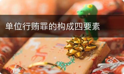 单位行贿罪的构成四要素