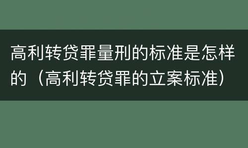 高利转贷罪量刑的标准是怎样的（高利转贷罪的立案标准）