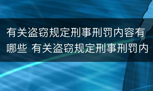 有关盗窃规定刑事刑罚内容有哪些 有关盗窃规定刑事刑罚内容有哪些