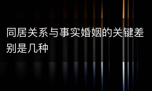 同居关系与事实婚姻的关键差别是几种