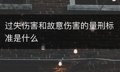 过失伤害和故意伤害的量刑标准是什么