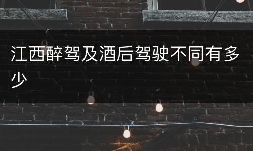 江西醉驾及酒后驾驶不同有多少