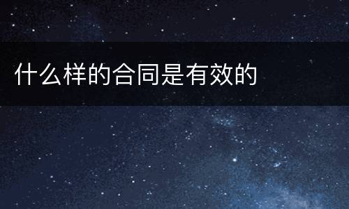 什么样的合同是有效的