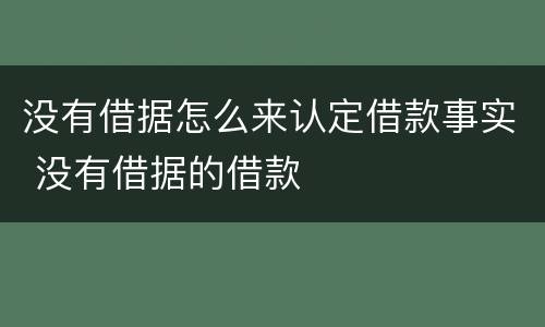 没有借据怎么来认定借款事实 没有借据的借款
