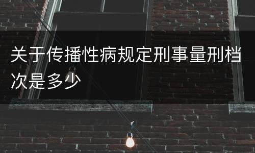 关于传播性病规定刑事量刑档次是多少