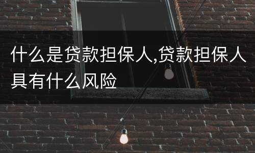 什么是贷款担保人,贷款担保人具有什么风险