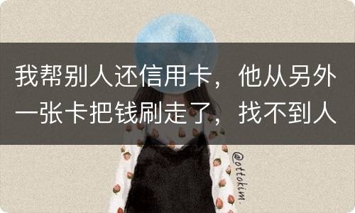 我帮别人还信用卡，他从另外一张卡把钱刷走了，找不到人了，五千块钱算诈骗吗