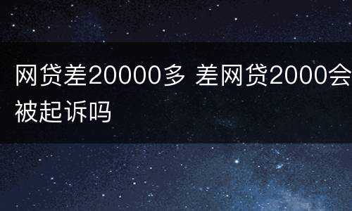 网贷差20000多 差网贷2000会被起诉吗