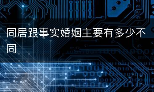 同居跟事实婚姻主要有多少不同