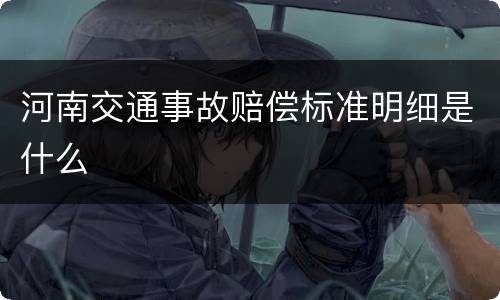 河南交通事故赔偿标准明细是什么