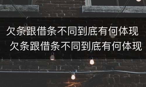 欠条跟借条不同到底有何体现 欠条跟借条不同到底有何体现法律效力