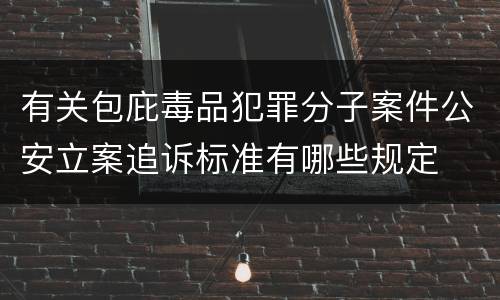 有关包庇毒品犯罪分子案件公安立案追诉标准有哪些规定