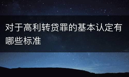 对于高利转贷罪的基本认定有哪些标准
