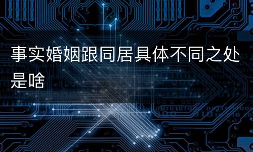 事实婚姻跟同居具体不同之处是啥