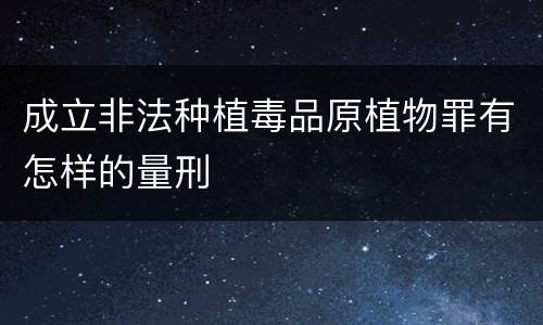 成立非法种植毒品原植物罪有怎样的量刑