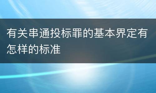 有关串通投标罪的基本界定有怎样的标准