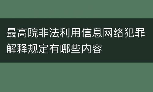 最高院非法利用信息网络犯罪解释规定有哪些内容
