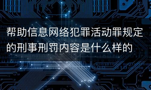 帮助信息网络犯罪活动罪规定的刑事刑罚内容是什么样的