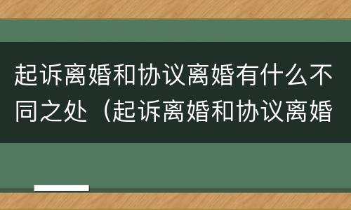 起诉离婚和协议离婚有什么不同之处（起诉离婚和协议离婚有什么区别）