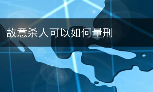 故意杀人可以如何量刑