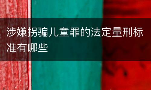 涉嫌拐骗儿童罪的法定量刑标准有哪些