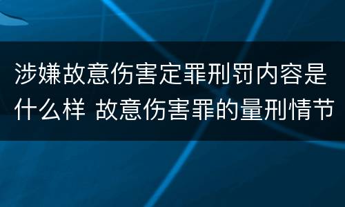 涉嫌故意伤害定罪刑罚内容是什么样 故意伤害罪的量刑情节