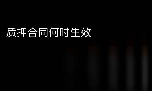 质押合同何时生效