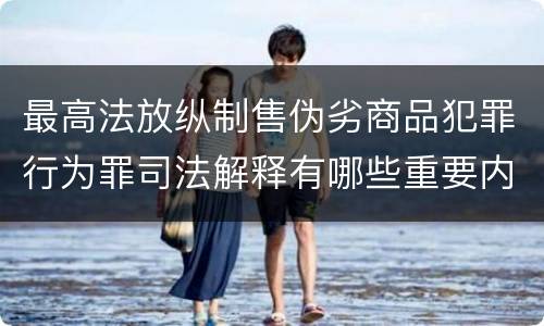 最高法放纵制售伪劣商品犯罪行为罪司法解释有哪些重要内容