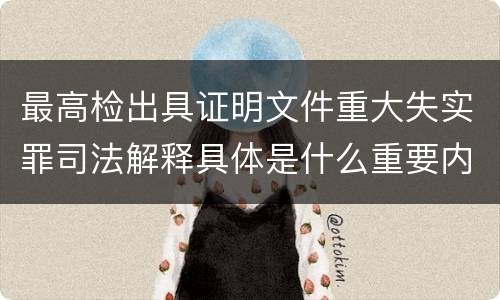 最高检出具证明文件重大失实罪司法解释具体是什么重要内容