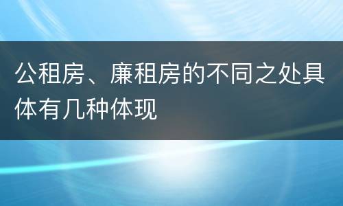 公租房、廉租房的不同之处具体有几种体现